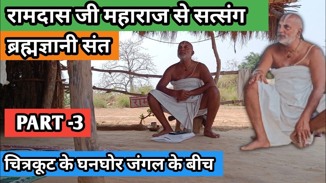 ब्रह्मज्ञानी संत रामदास महाराज जी से सत्संग (PART 3)Brahmchari Sant Ramdas ji maharaj#chitrakootlife