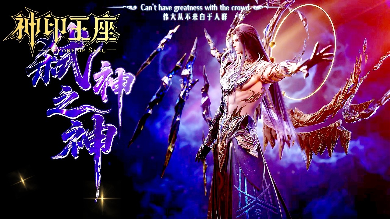 ⭐️最新 EP198 正片！ Throne of Seal |donghua