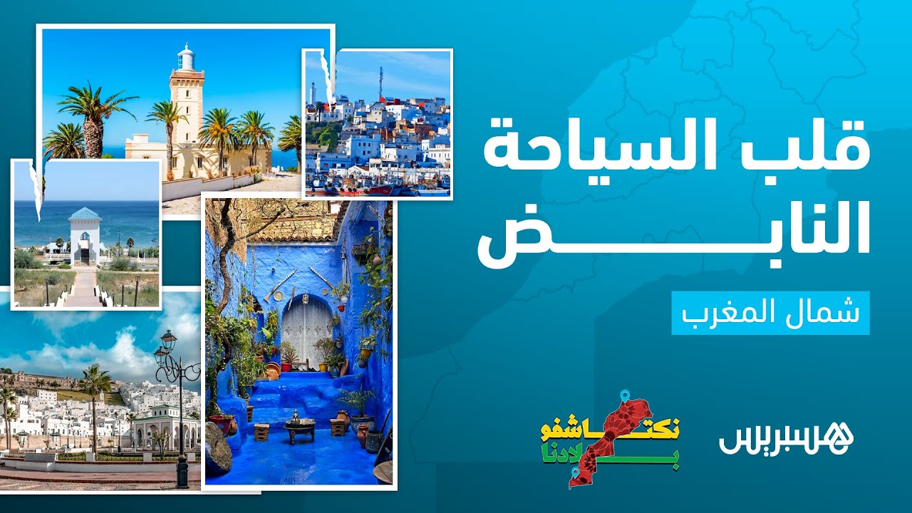 نكتاشفو بلادنا: شمال المغرب.. قلب السياحة النابض