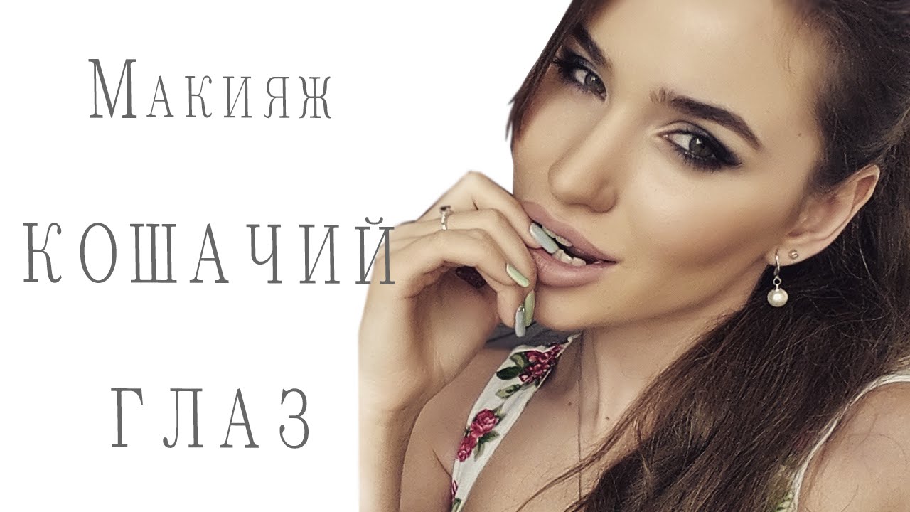 МАКИЯЖ КОШАЧИЙ ГЛАЗ