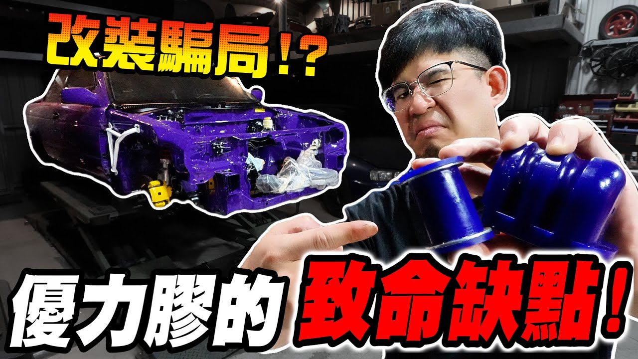優力膠的致命缺點！底盤改裝的背後竟是品牌騙局？