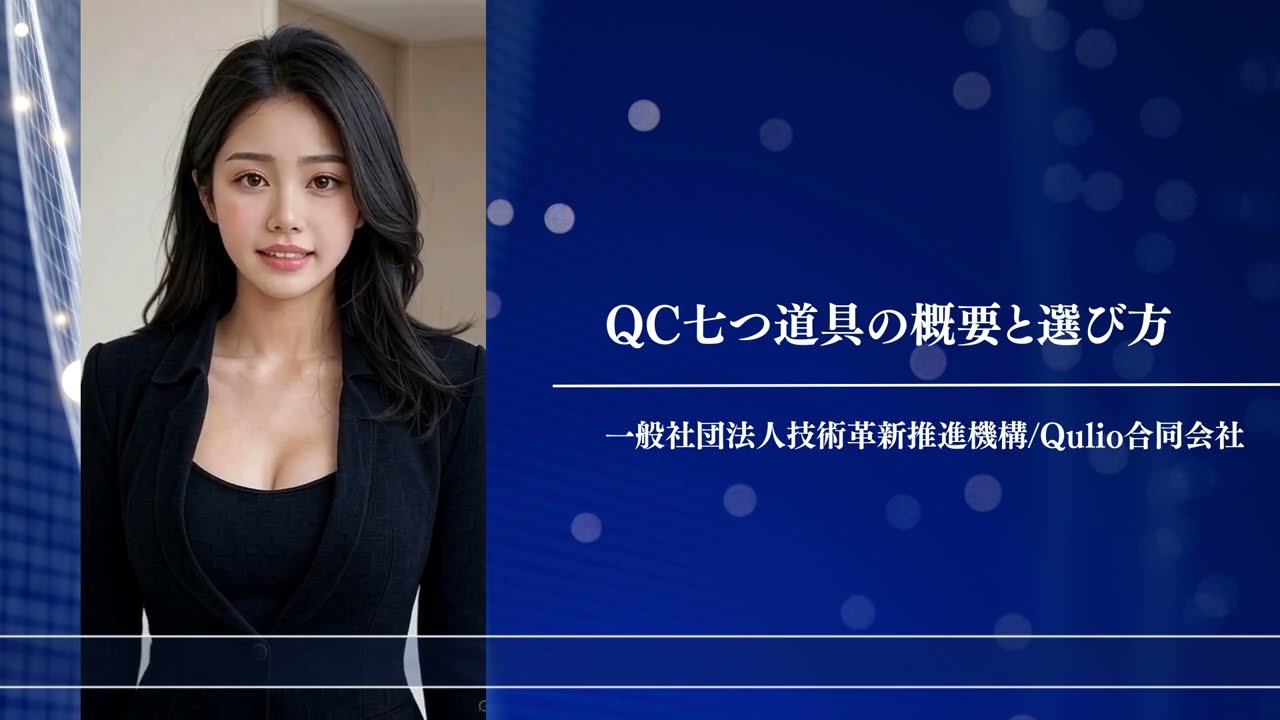 初級　QC七つ道具の概要と選び方