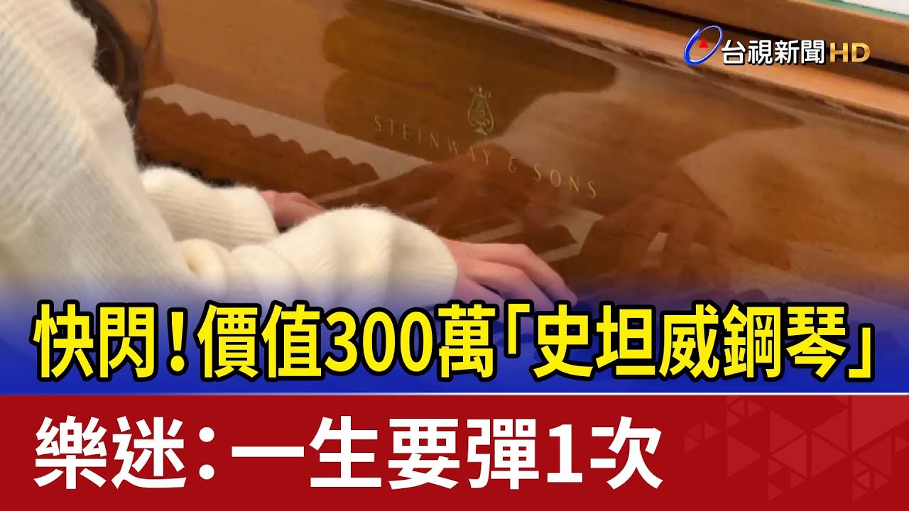 快閃！價值300萬「史坦威鋼琴」 樂迷：一生要彈1次
