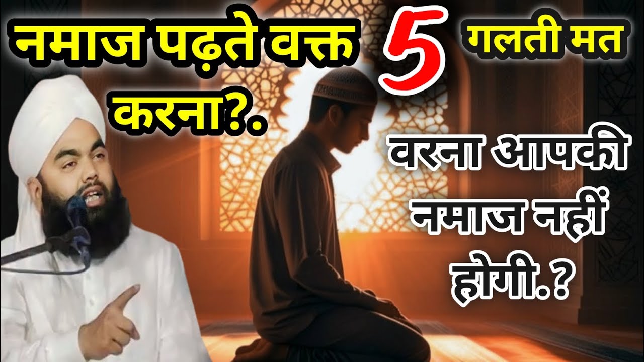 Namaz Padte Waqt  5 Galti Mat Karna Warna Namaz Nahi Hogi | Sayyed Aminul Qadri || complete byan