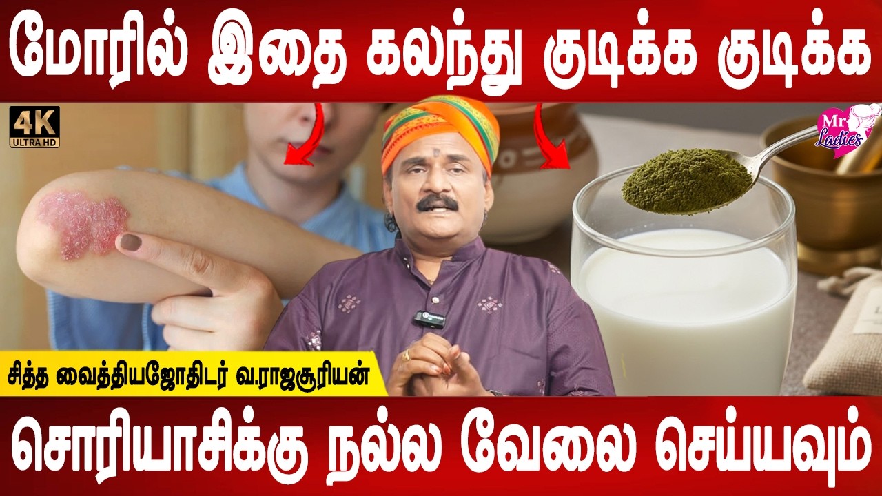 தோல் நோய்க்கு அருமருந்து | Psoriasis natural remedy | Skin disease tips | health tips | Mr Ladies