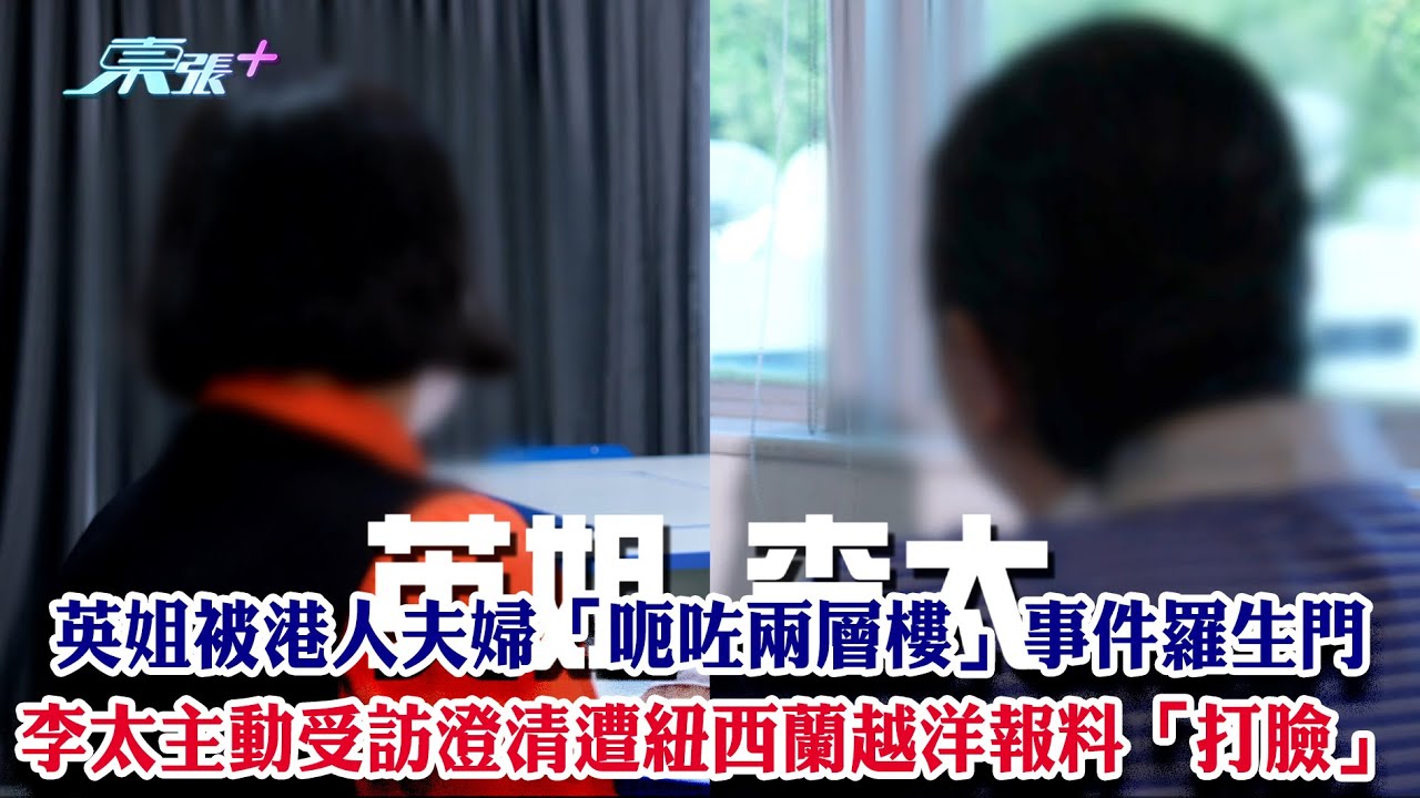 東張西望｜英姐被港人夫婦「呃咗兩層樓」事件羅生門 李太主動受訪澄清遭紐西蘭越洋報料「打臉」?｜英姐｜羅生門｜越洋報料｜李旻芳
