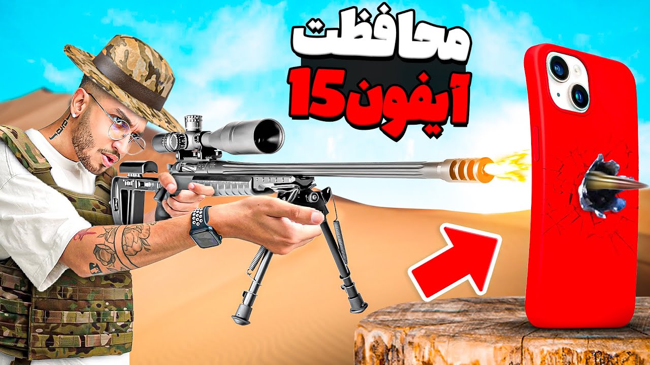 از آیفون ۱۵ محافظت کن و برنده شو🏆📱