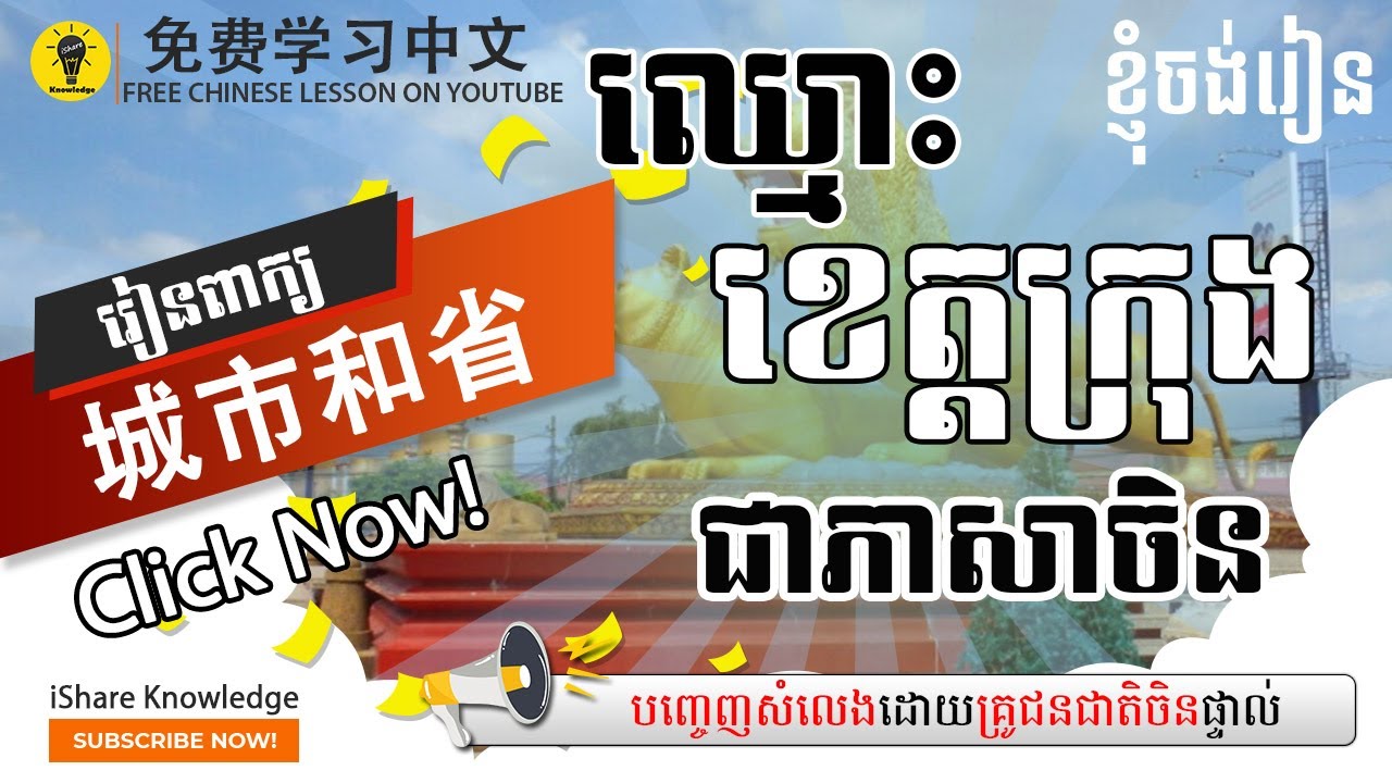 ឈ្មោះខេត្តក្រុង 【城市和省】 (#003)  រៀនភាសាចិន / Learn Chinese / 学中文/ Multi Languages Study