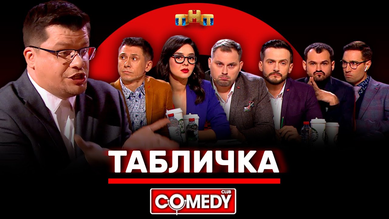 Камеди Клаб &laquo;Табличка&raquo; Харламов, Батрутдинов, Кравец, Иванов, Аверин, Скороход, Смирнов