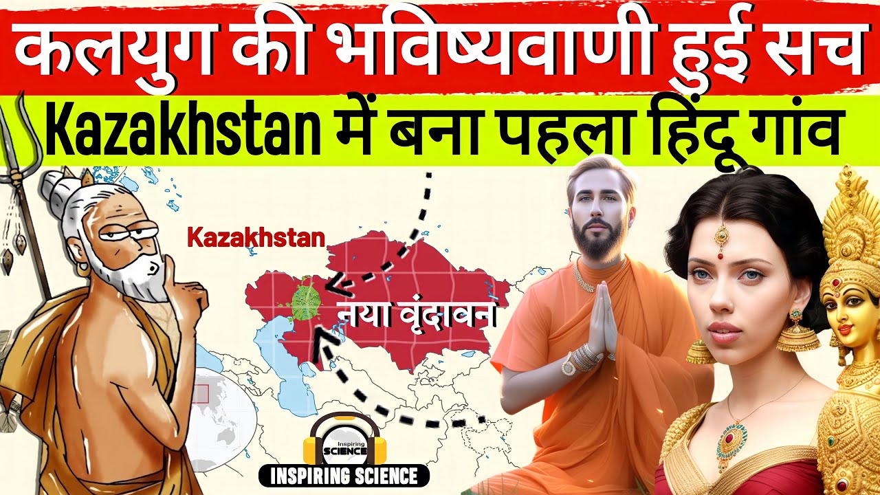 कलयुग की भविष्यवाणी हुई सच Kazakhstan में बना पहला हिन्दू गाँव | New Vrindavan in Kazakhstan