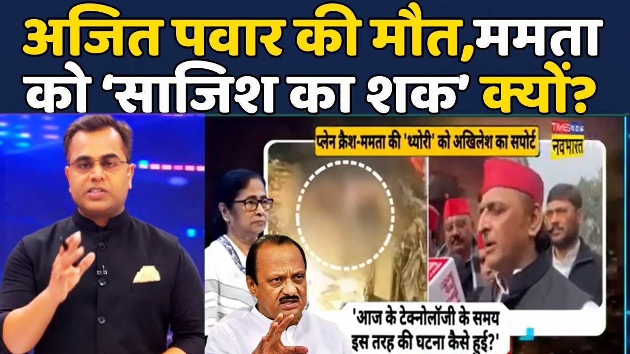 Ajit Pawar Demise | News Ki Pathshala | Sushant Sinha: Maharashtra Plane Crash पर राजनीति?| Politics