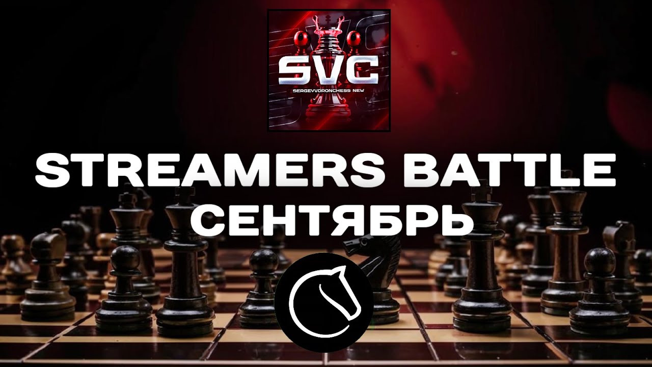 ⚔️ STREAMERS BATTLE - ГЛАВНАЯ БИТВА СТРИМЕРСКИХ КОМАНД!! lichess.org 