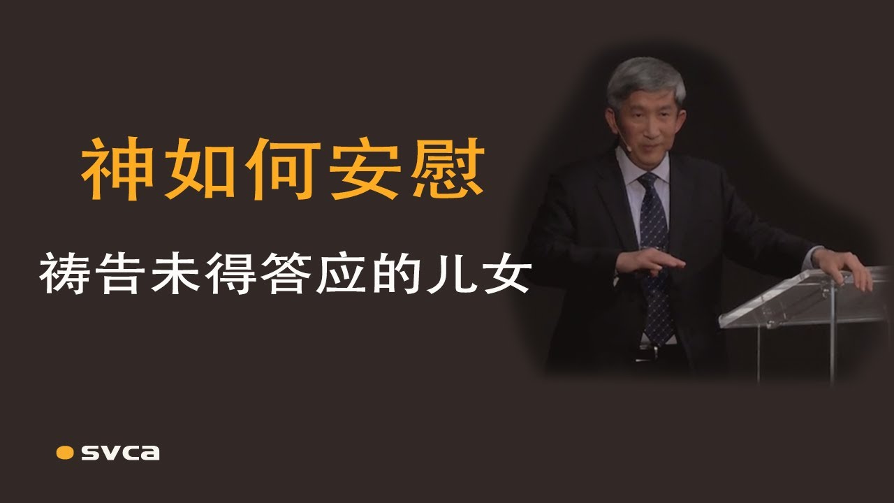 神如何安慰祷告未得答应的儿女？神從3個方面來回答——于宏洁