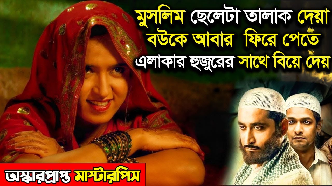 নিজের বউকে এলাকার হুজুরের সাথে বিয়ে দেয় মুসলিম ছেলেটা ! মুভিটা অনেক কিছু শেখাবে।