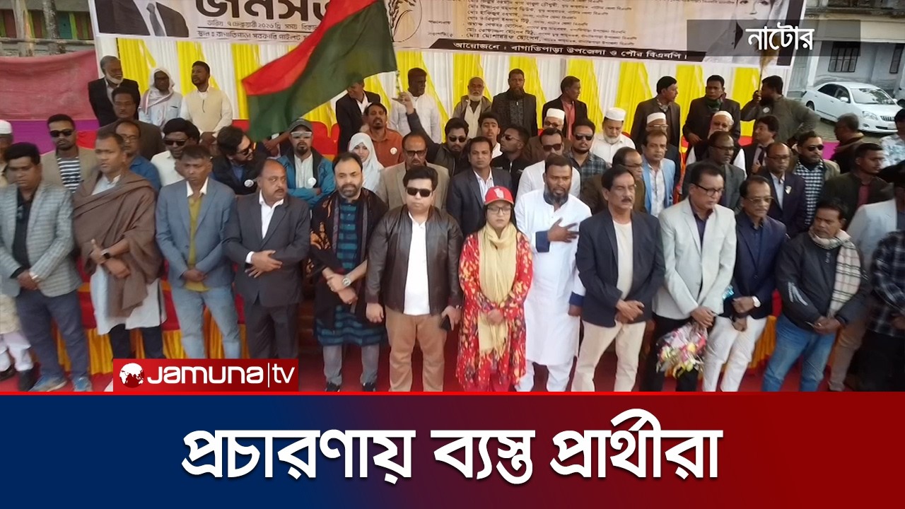 ‘বাংলাদেশ একটি নতুন পথের যাত্রা শুরু করতে যাচ্ছে’ | BNP | Election Campaign | Jamuna TV