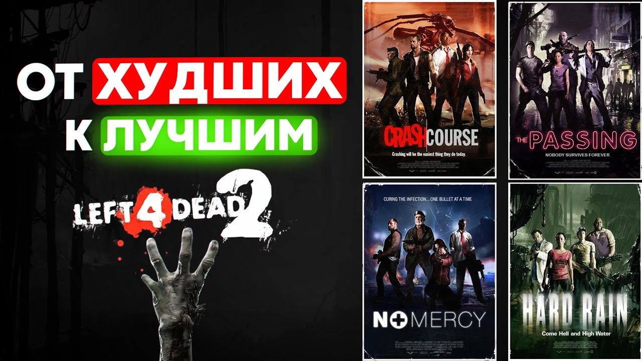 Рейтинг ВСЕХ Кампаний Left 4 Dead 2 от ХУДШИХ до ЛУЧШИХ
