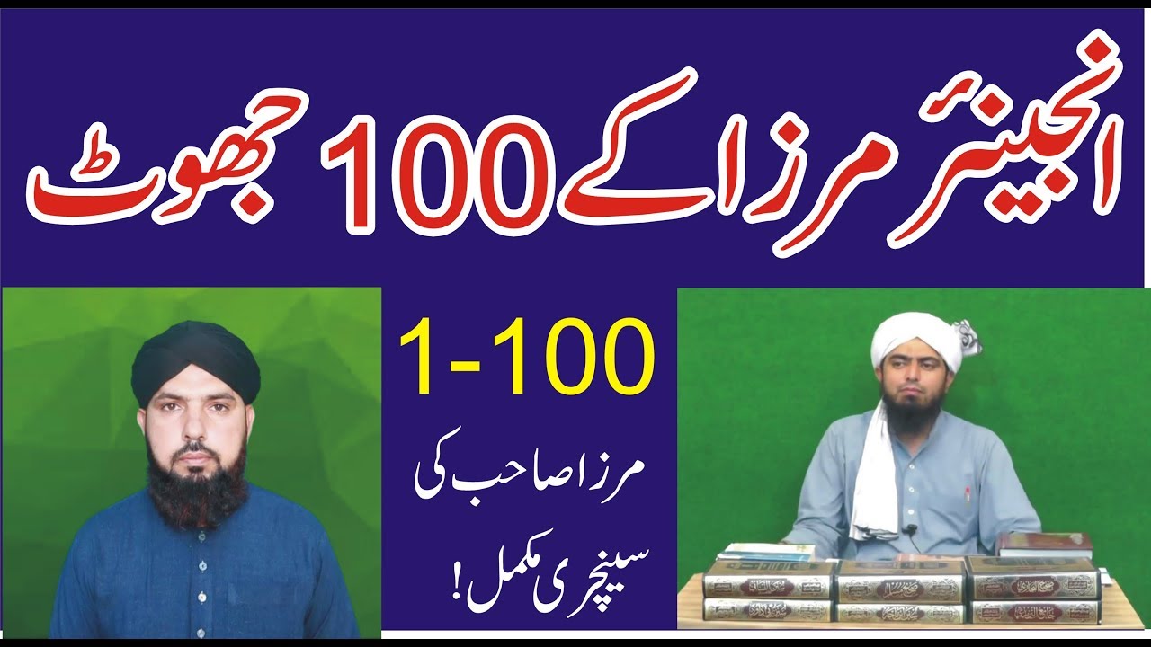 905-Engineer Mirza ky 100 JHOOTانجینئرمرزاکے100جھوٹ review by ALI NAWAZ ONLINE