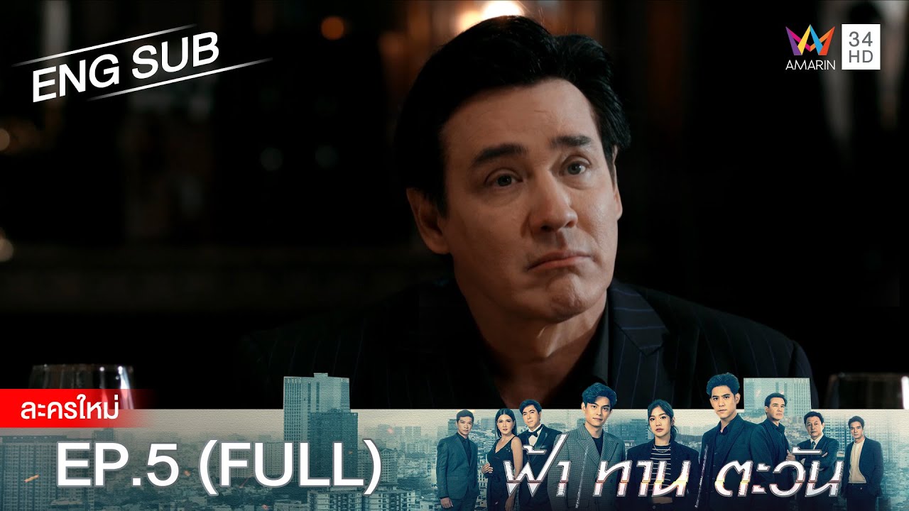 ฟ้า ทาน ตะวัน EP.5 | [FULL / ENG SUB] | Amarin TVHD