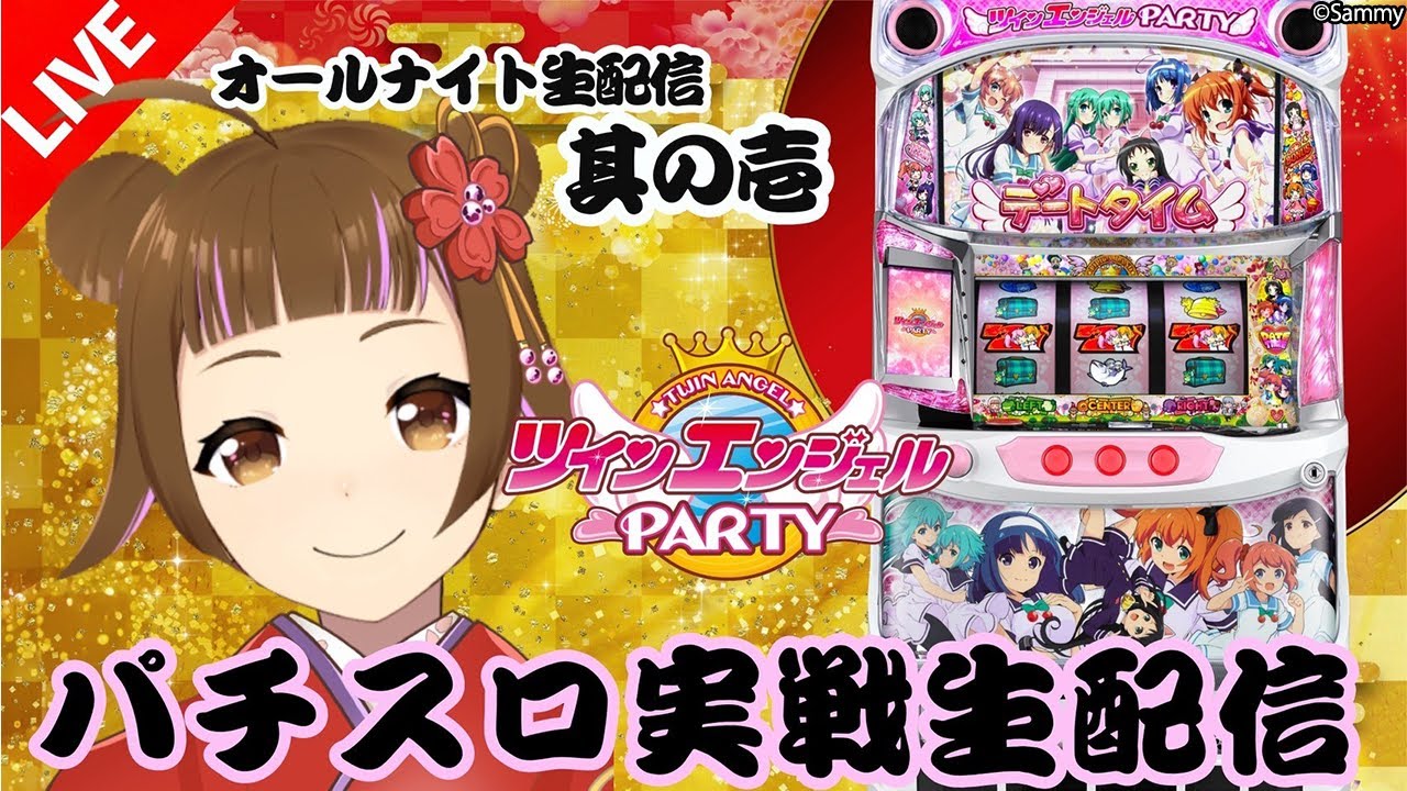 【🔴パチスロ実戦生配信】オールナイト生配信 その１ w/黒瀬ルイさん【パチスロツインエンジェルPARTY】　#vtuber  #shorts　＃パチスロ