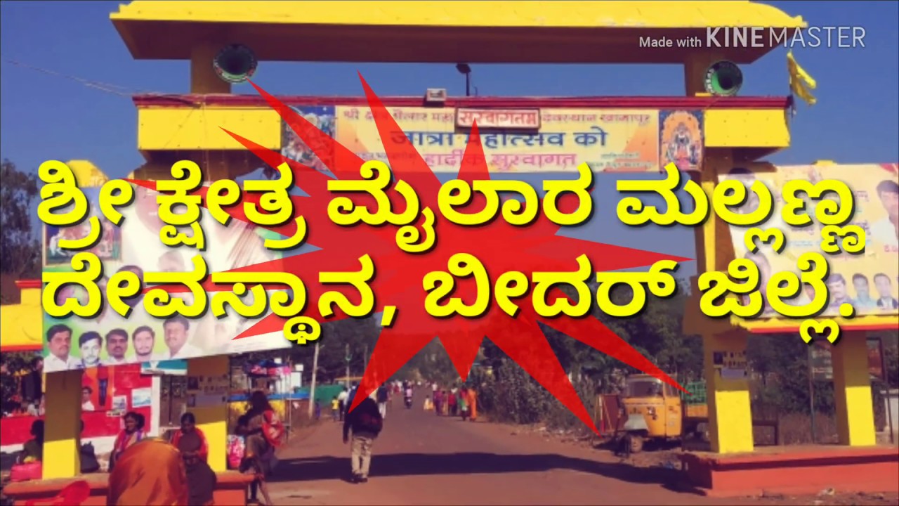ಶ್ರೀ ಕ್ಷೇತ್ರ ಮೈಲಾರ ಮಲ್ಲಣ್ಣ ದೇವಸ್ಥಾನ/ Mailara Mallanna Temple / Bidar /ಭಾಲ್ಕಿ ತಾಲ್ಲೂಕು/ ಬೀದರ್ ಜಿಲ್ಲೆ