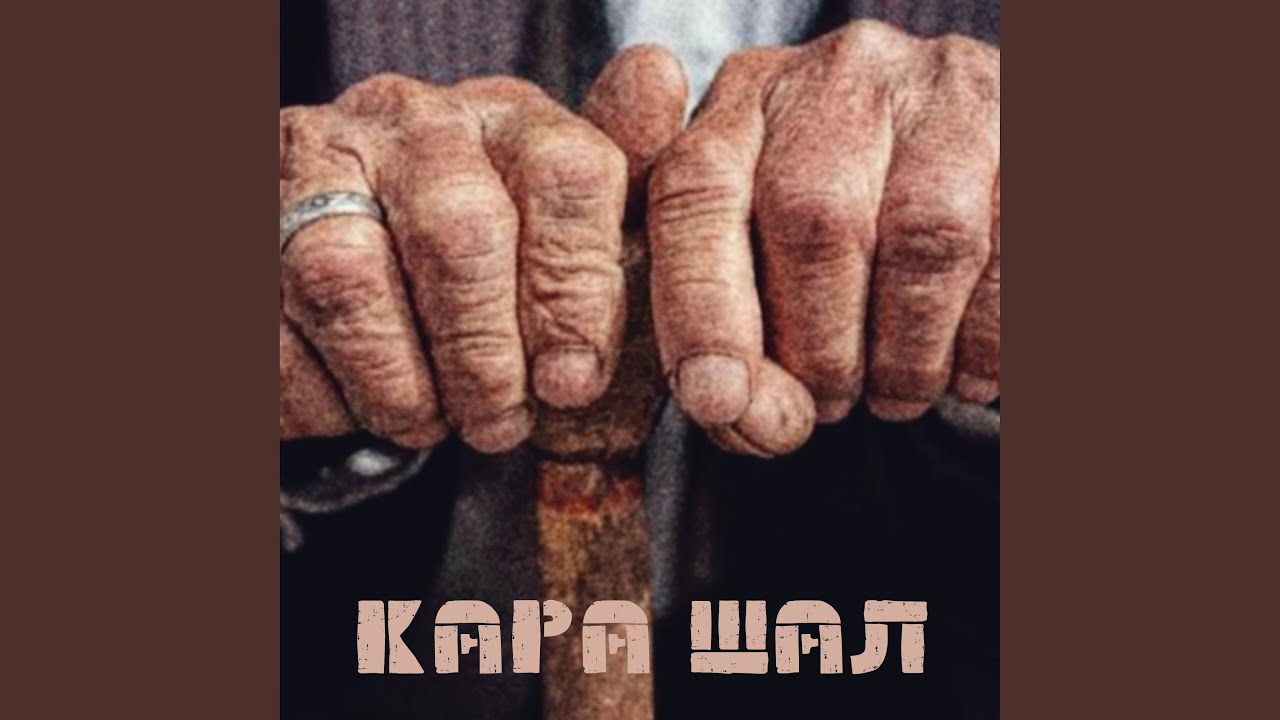 Қара Шал