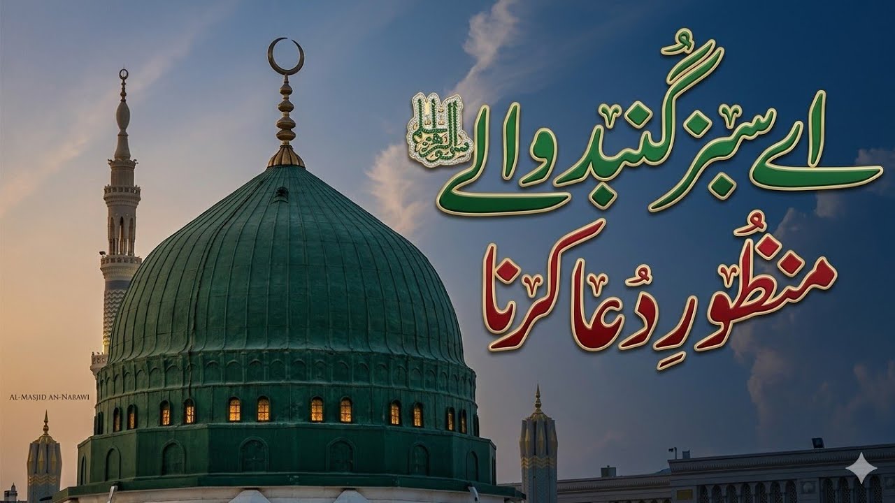 Aye Sabz Gumbad Wale Manzoor Dua Karna | Emotional Naat 2026