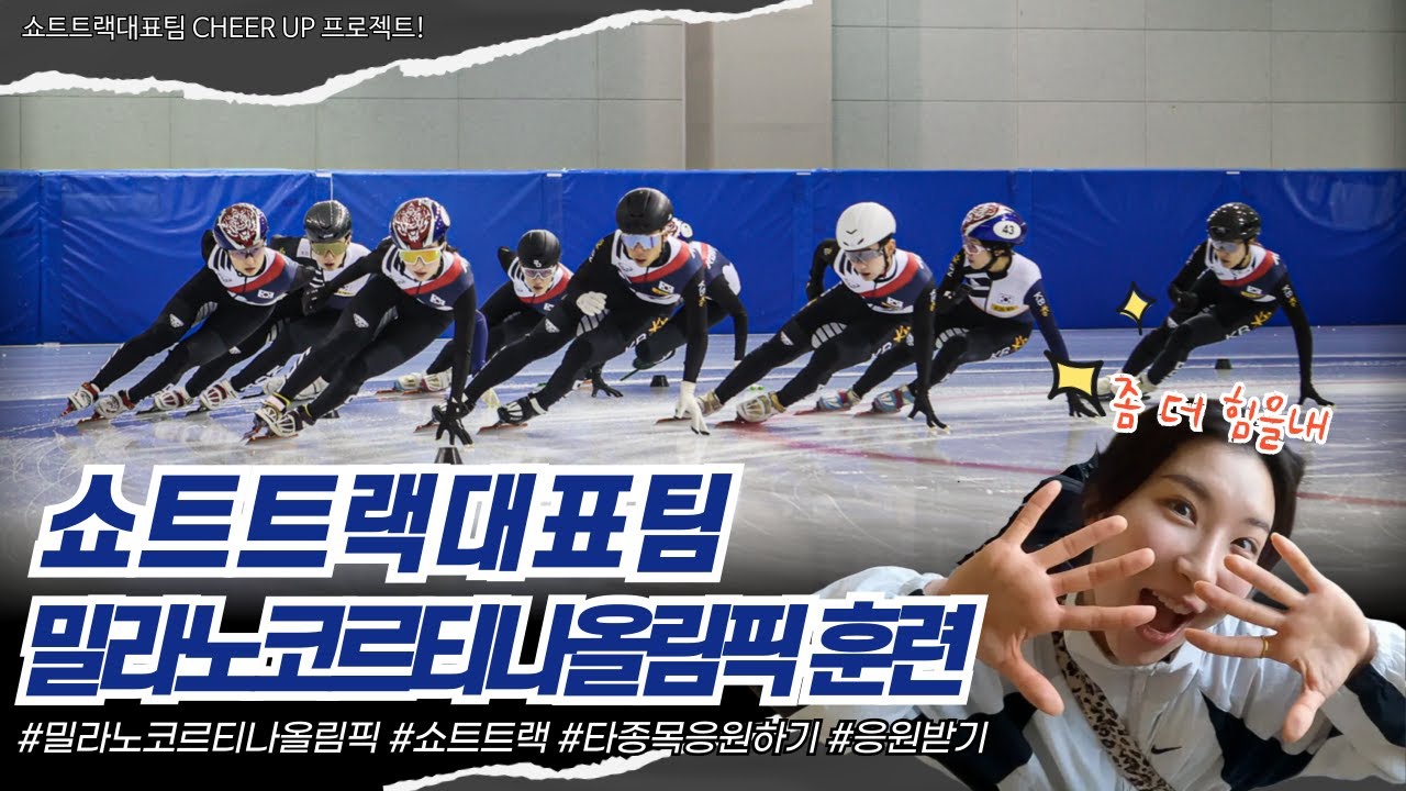 쇼트트랙 국가대표 CHEER UP 프로젝트!