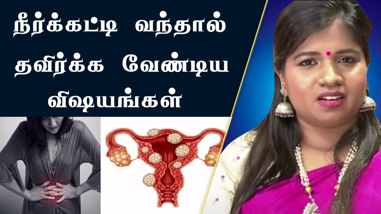 PCOD Symptoms |  நீர்க்கட்டி பிரச்சனை தவிர்க்க வேண்டியது என்ன | Dr. B.Yoga Vidhya | Siddha Clinic