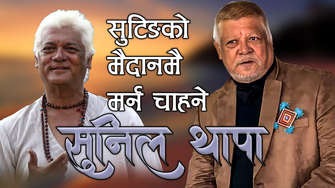 नेपालमा भन्दा पहिला भारतमा स्थापित भएका -सुनिल थापा | Biography of Sunil Thapa