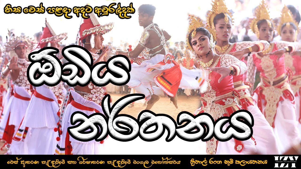 ඕඩිය නර්තනය ODIYA DANCE | හිස වෙස් පළඳා අදට අවුරුද්දක් HAPPY ANIVERSARY| ත්‍රිතාල් රංග භූමි කලායතනය