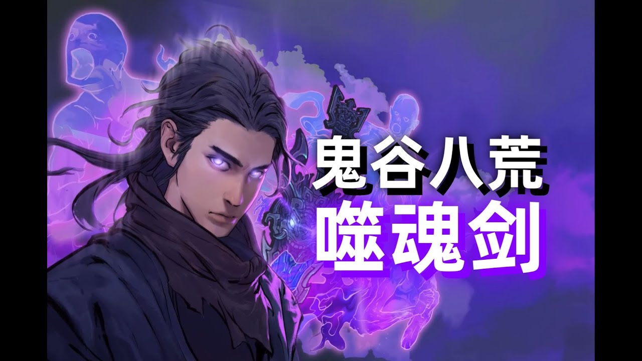 双剑在手，天下吾有！【鬼谷八荒】