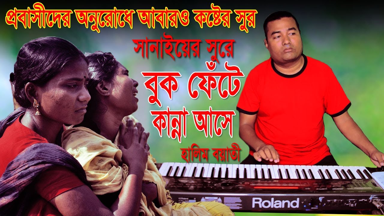 প্রবাসীর অনুরোধে কষ্টের সুর | হালিম বয়াতী | Sad music 2022