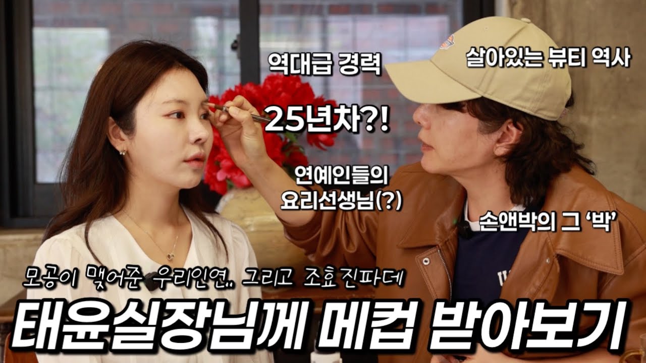 살아있는 뷰티계 전설.. 태윤실장님한테 메컵 받아보기 (feat.손앤박의 그 '박', 연예인들의 요리선생님, 나는 이런게 꼴보기싫더라....)