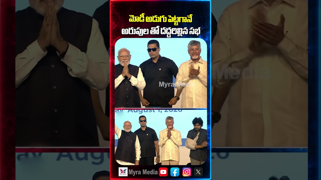మోడీ అడుగు పెట్టగానే అరుపుల తో దద్దరిల్లిన సభ | Narendra Modi | Chandra Babu | Pawan Kalyan