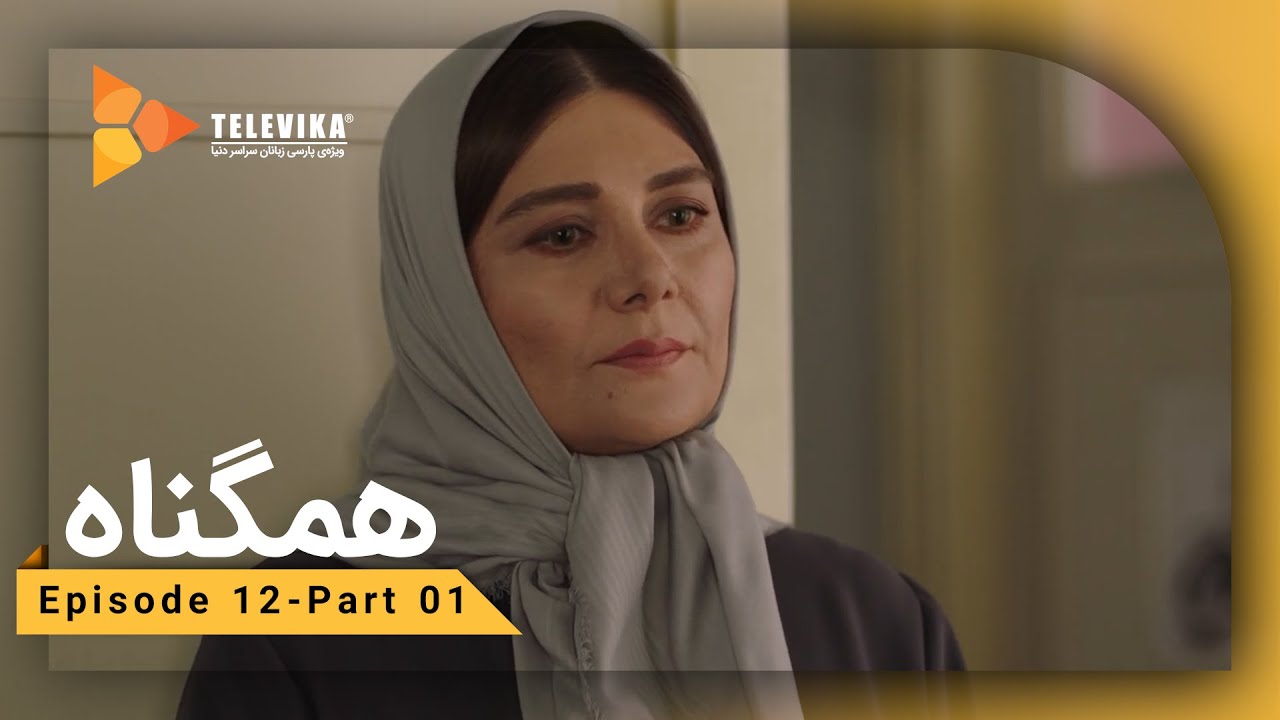 Serial Hamgonah - Part 12  | !!! سریال هم گناه - قسمت 12 - فریبرز آدم بدی نیست ، آدم نامردیه