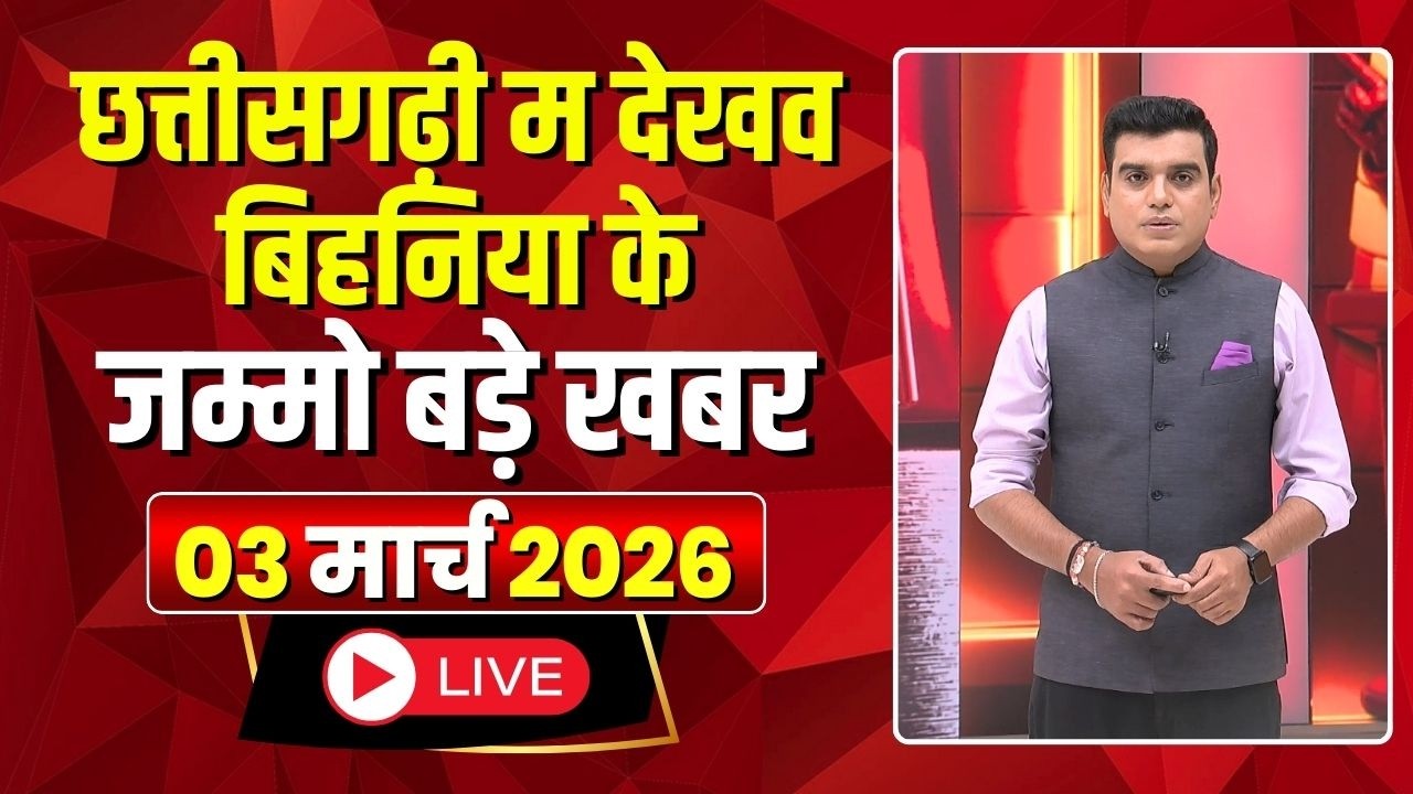 Chhattisgarhi News: बिहनिया ले जानव प्रदेस के हाल छत्तीसगढ़ी में | हमर बानी हमर गोठ | 03 March 2026