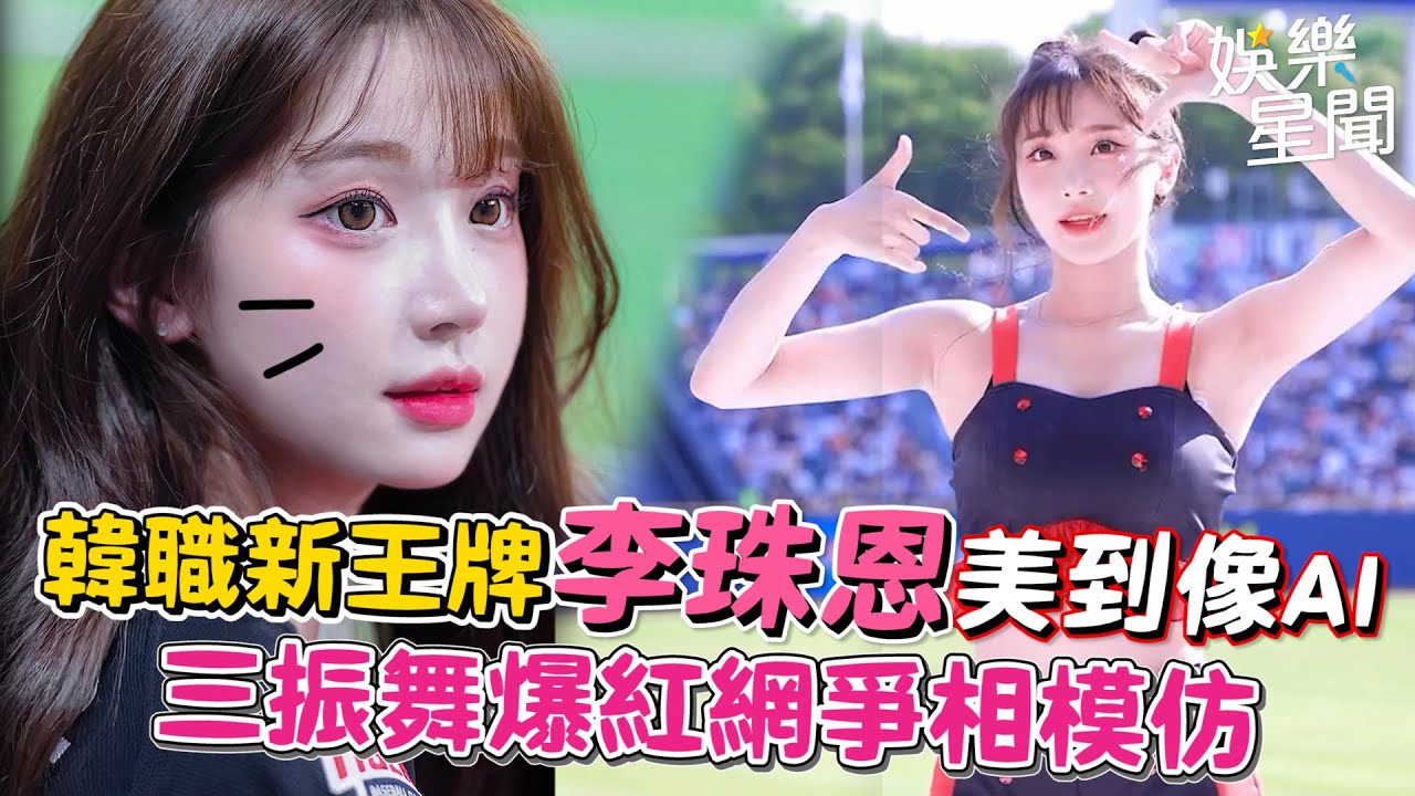 韓職新王牌李珠恩(이주은)美到像AI　三振舞爆紅！網爭相模仿！｜懿想天開