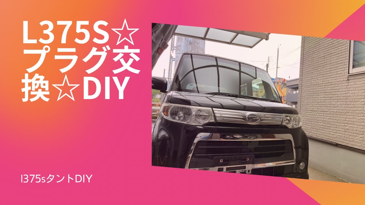 l375s☆タント☆プラグ交換☆ DIY