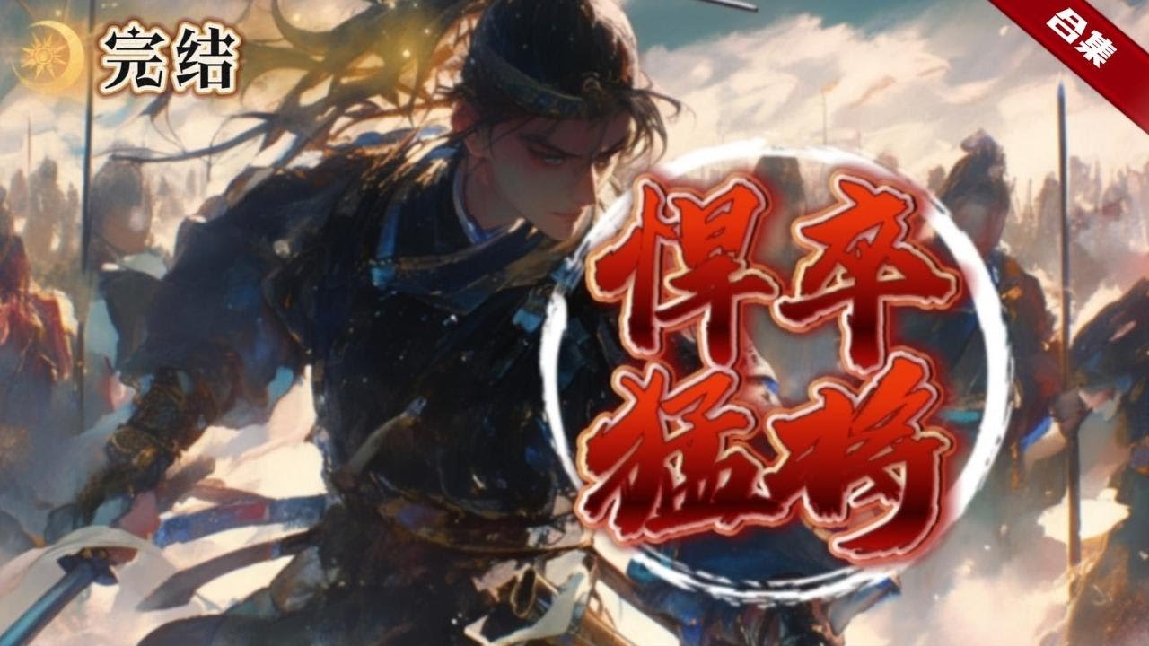🔥爽文《悍卒猛將》意外穿越到了邊疆，成了一名小兵，腐敗的朝廷和人心的險惡，他卻只想在這亂世中，謀得一條生路而已......