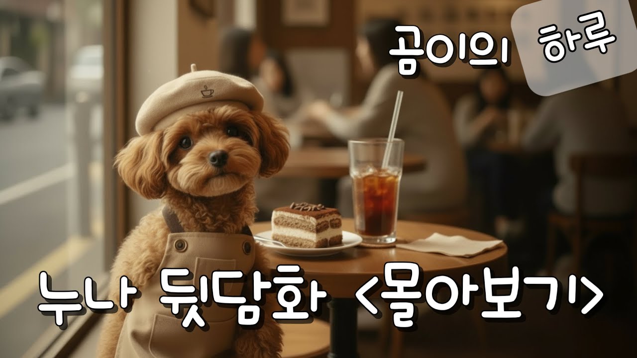 곰이의 누나 뒷담화 몰아보기