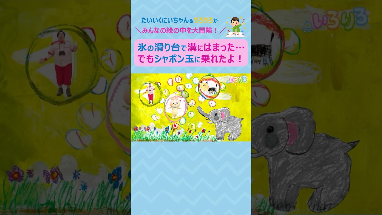 【ytvいろりろ】みんなが描いた絵の中を #大冒険 🧑&zwj;🎨氷の滑り台を滑ったら溝にはまっちゃった&hellip;クルマさん❗️助けてくれてありがとう🫶🐧さん🐈さん🐘さんとも お友だちになれた✨