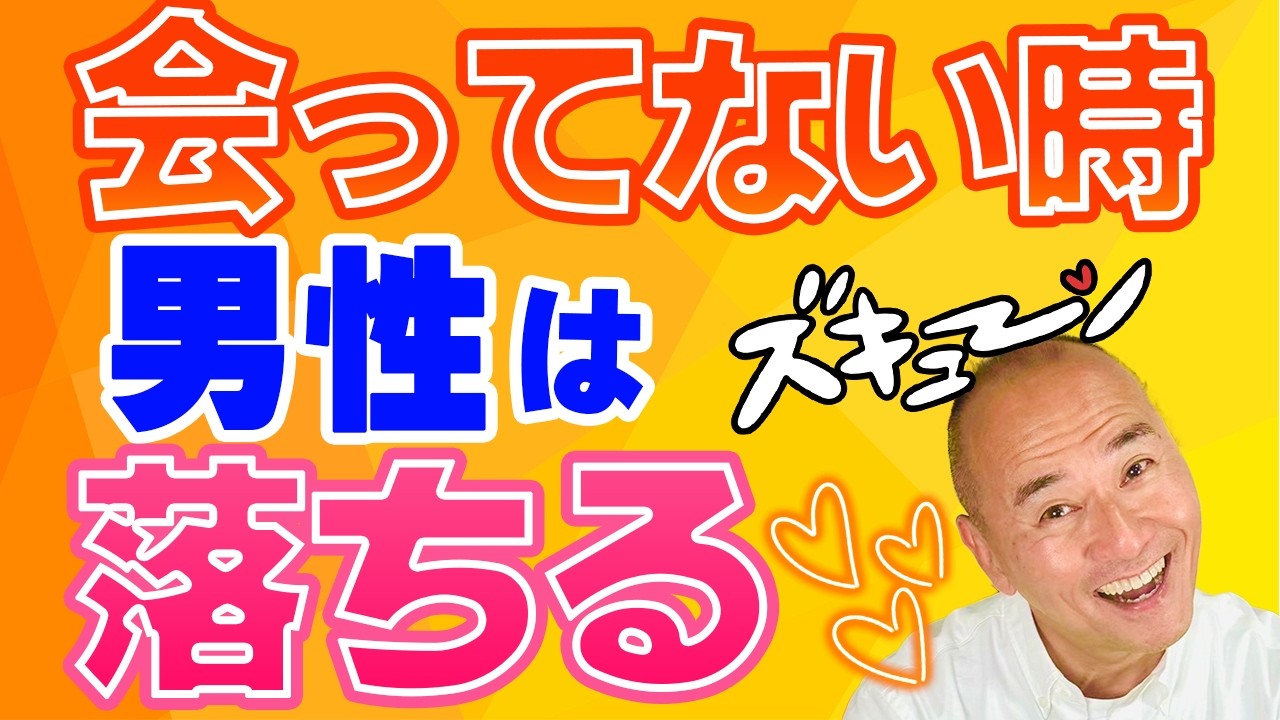 男は会ってない時に恋に落ちる！彼を夢中にさせる３ステップ