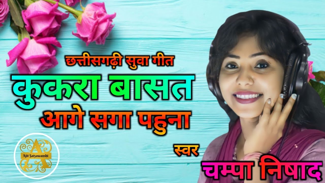 Kukra Basat Aage Saga Pahuna | Suwa Geet | सुवा गीत | Champa Nishad | Dullapur stage show 2022 #