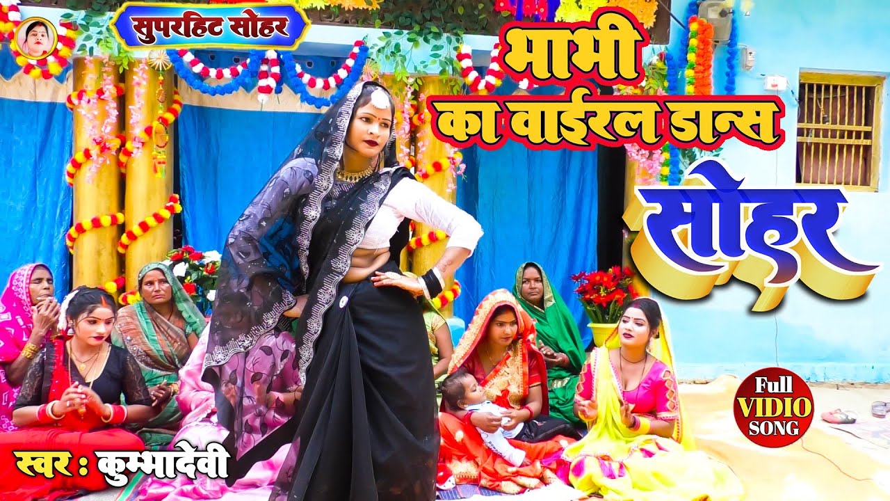 (सोहर गीत)#! Barah Din Kai Barahiya!
