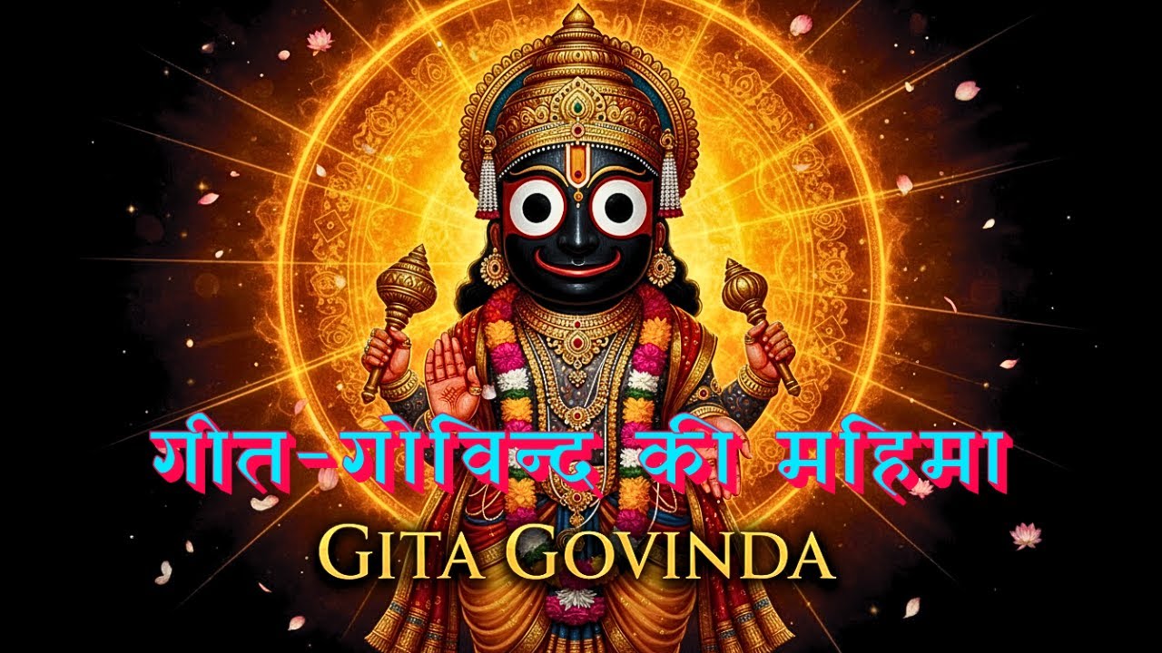 Gita Govinda | Jagannath Aarti | जय जय देव हरे #jagannathdham #aidevotion #bhakti #ytstudio
