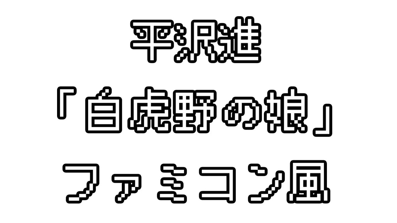 平沢進 「白虎野の娘」　ファミコン風