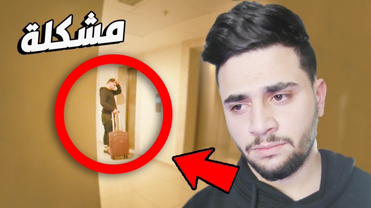 سويت مقلب باليوتيوبر سنو وطردته من البيت ! 😱