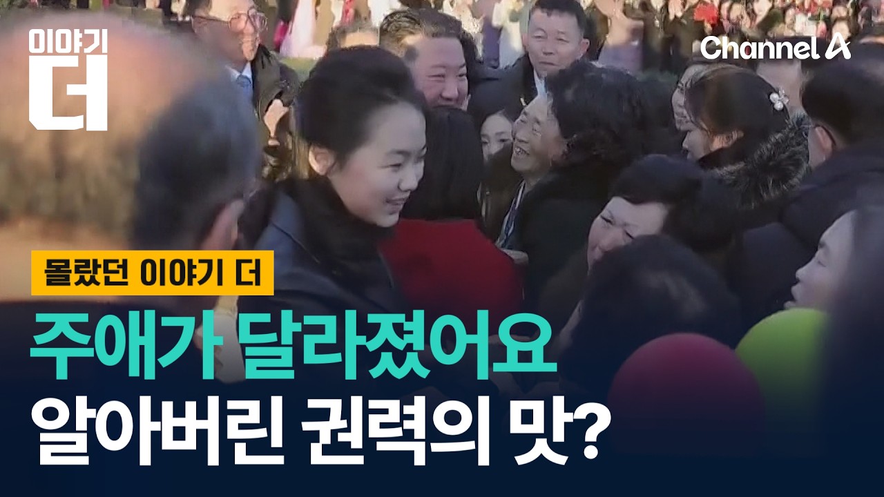 김주애, 첫 등장부터 지금까지 행동 변화 살펴보니 / 이야기더 / 채널A