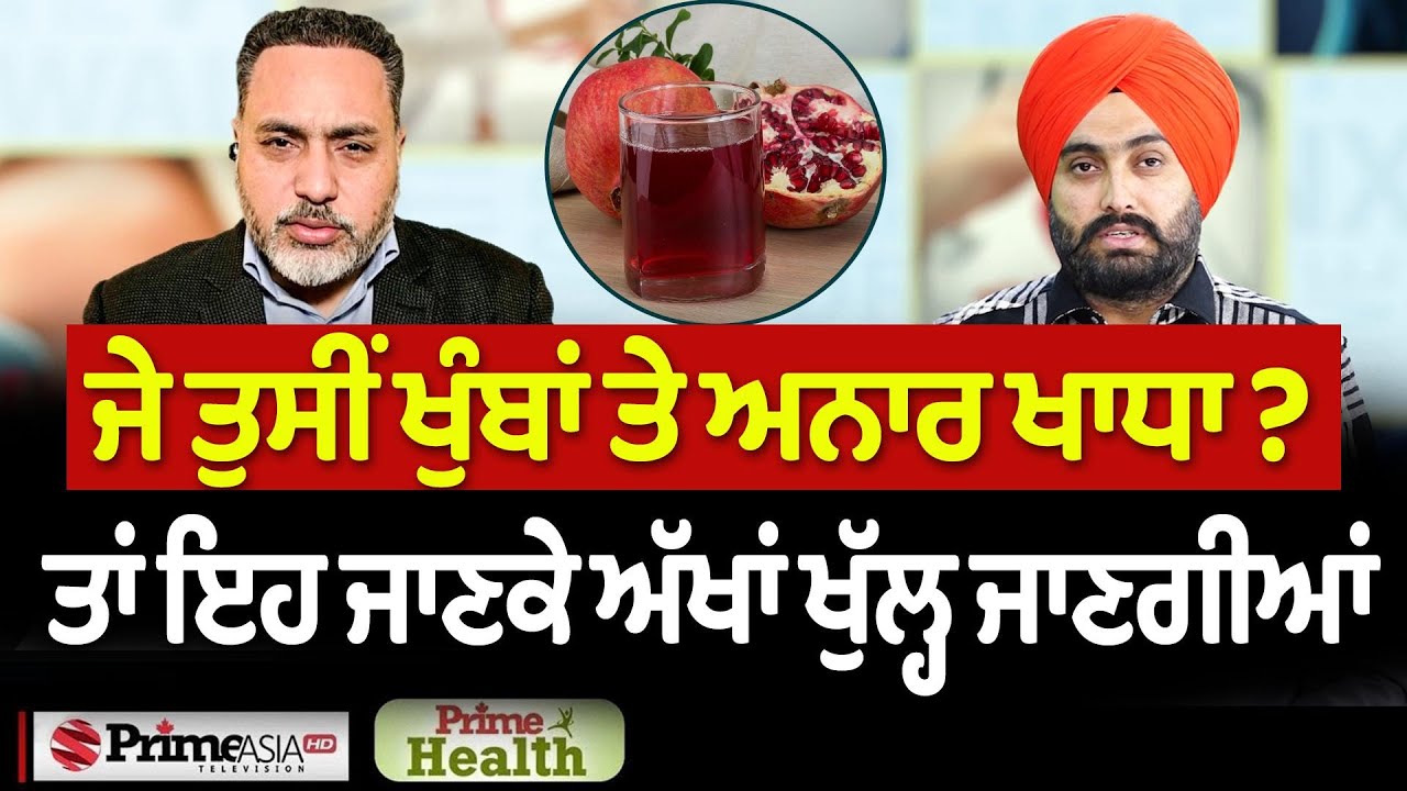 Prime Health (325) || ਜੇ ਤੁਸੀਂ ਖੁੰਬਾਂ ਤੇ ਅਨਾਰ ਖਾਧਾ ? ਤਾਂ ਇਹ ਜਾਣਕੇ ਅੱਖਾਂ ਖੁੱਲ੍ਹ ਜਾਣਗੀਆਂ