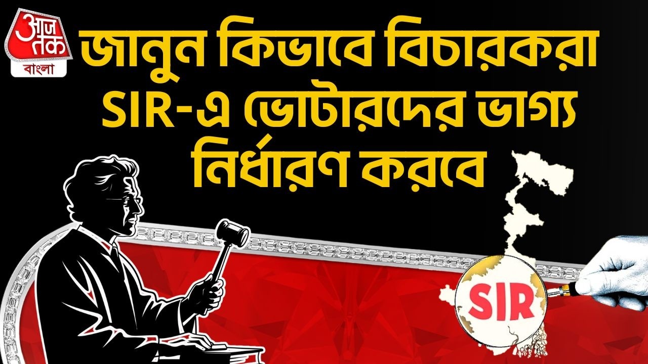 জানুন কিভাবে বিচারকরা SIR-এ ভোটারদের ভাগ্য নির্ধারণ করবে | SIR News | Election Commission of India